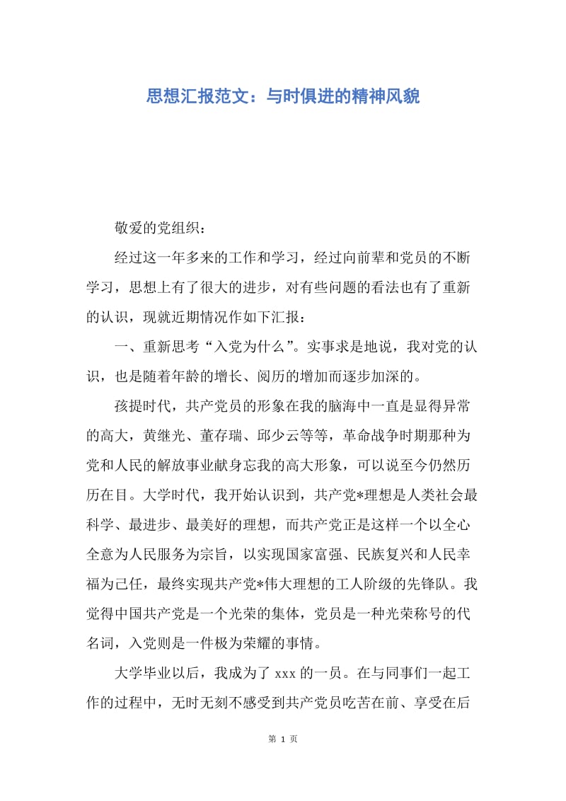 【思想汇报】思想汇报范文：与时俱进的精神风貌.docx_第1页