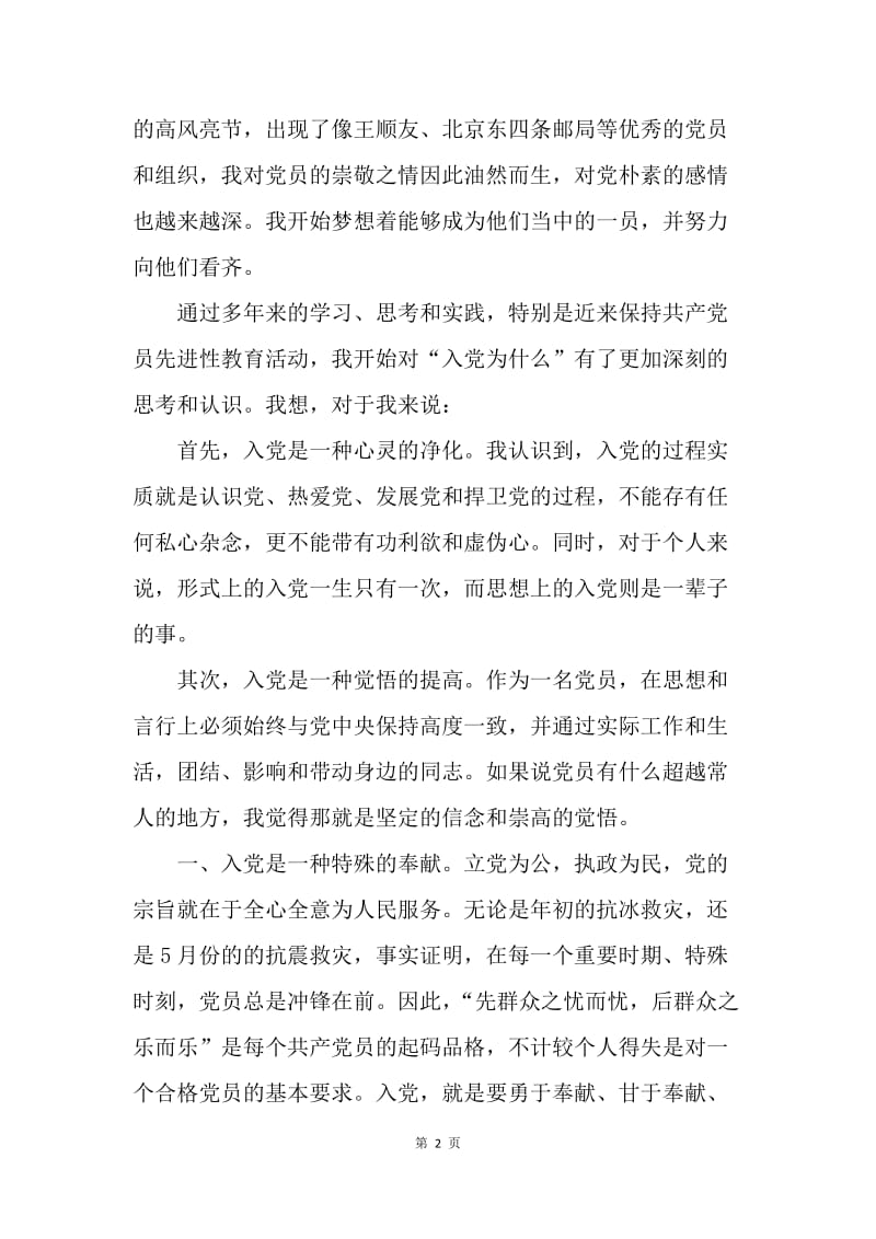 【思想汇报】思想汇报范文：与时俱进的精神风貌.docx_第2页