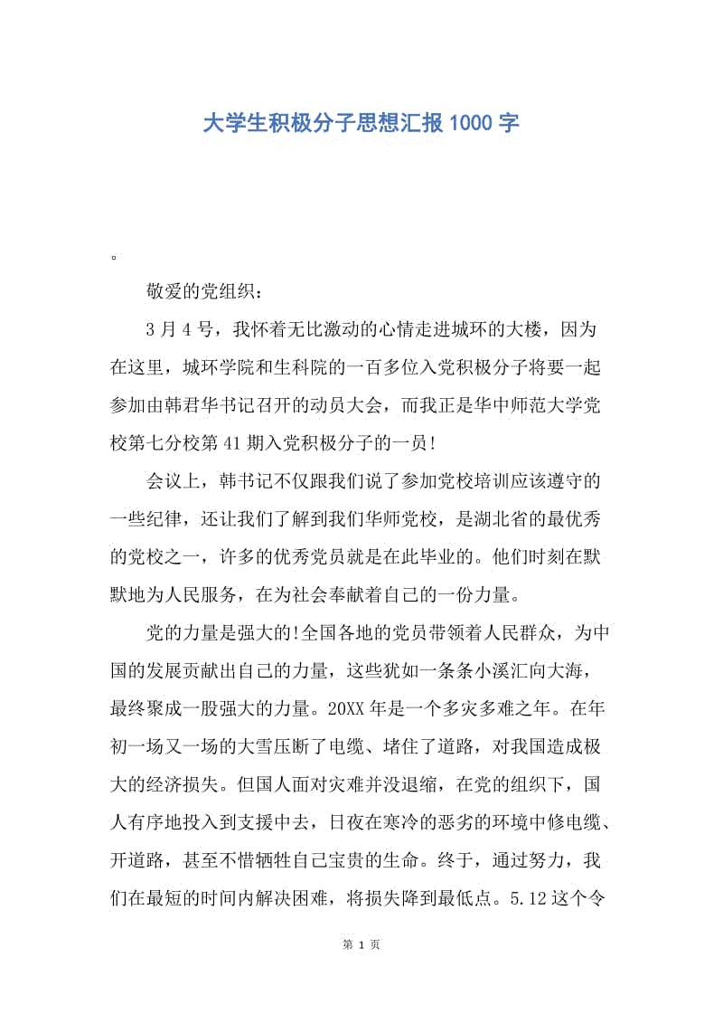 【思想汇报】大学生积极分子思想汇报1000字.docx