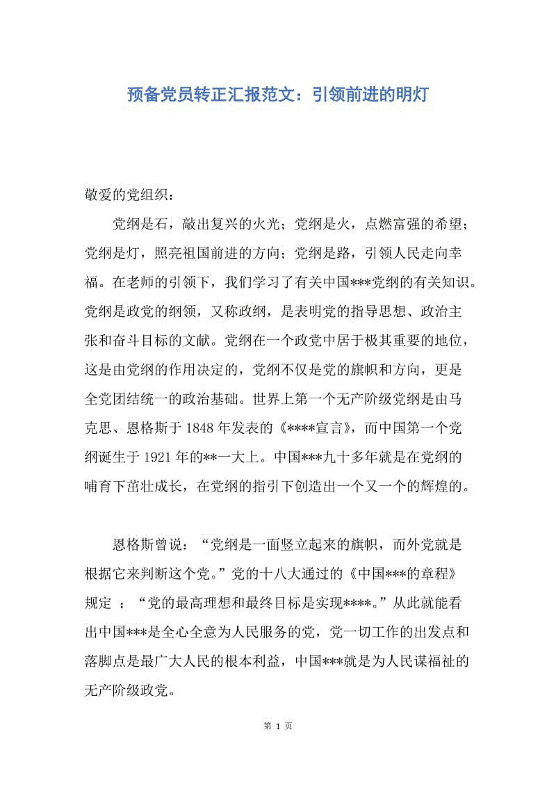 【思想汇报】预备党员转正汇报范文：引领前进的明灯.docx