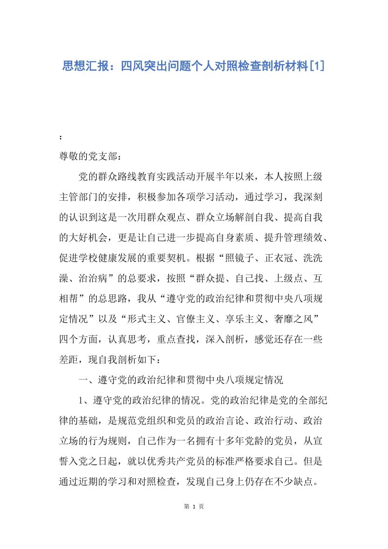 【思想汇报】思想汇报：四风突出问题个人对照检查剖析材料.docx_第1页