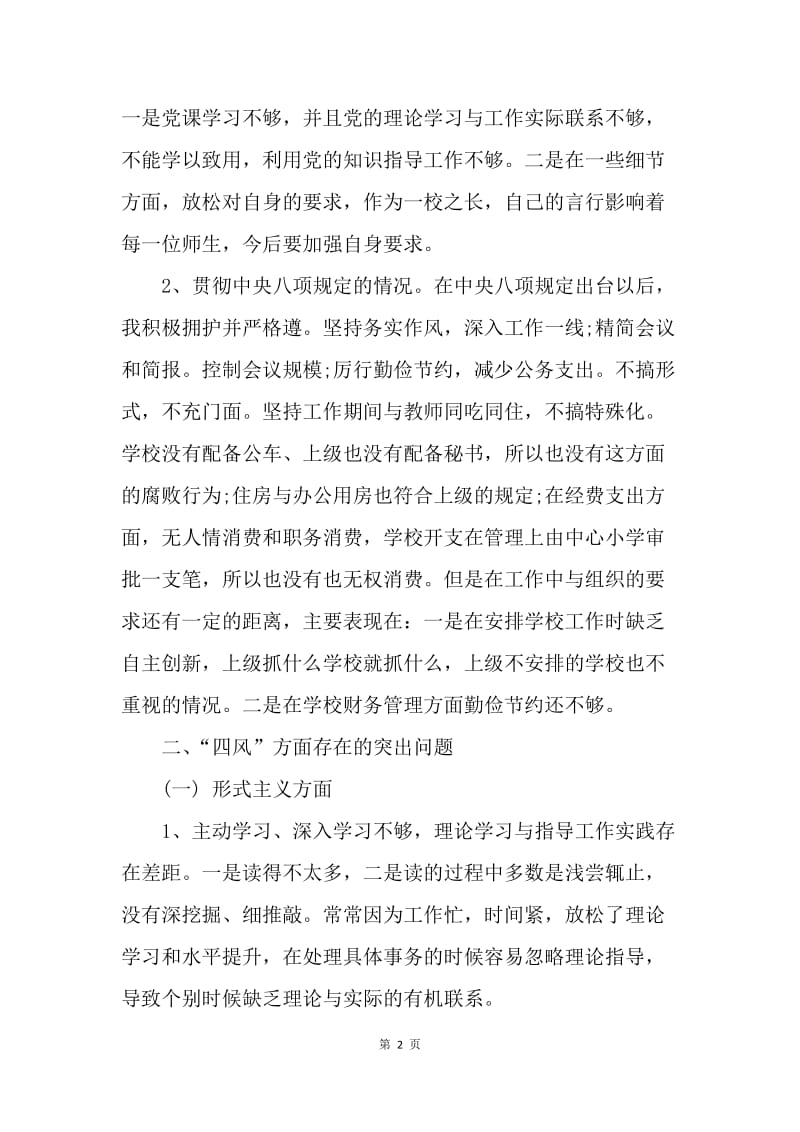 【思想汇报】思想汇报：四风突出问题个人对照检查剖析材料.docx_第2页