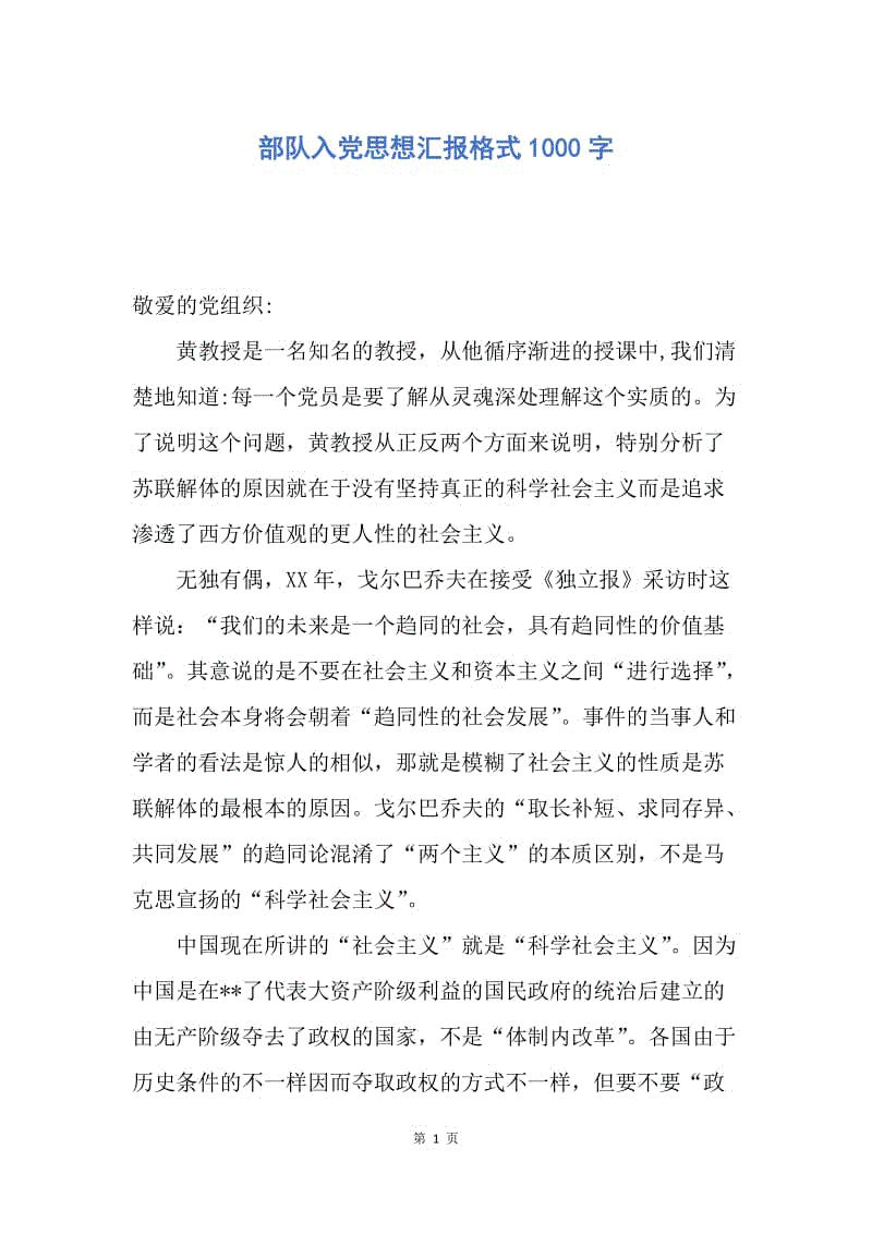 【思想汇报】部队入党思想汇报格式1000字.docx