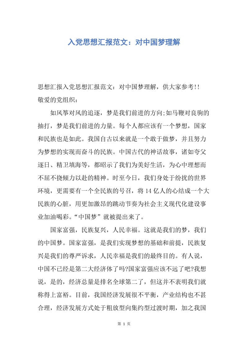 【思想汇报】入党思想汇报范文：对中国梦理解.docx_第1页
