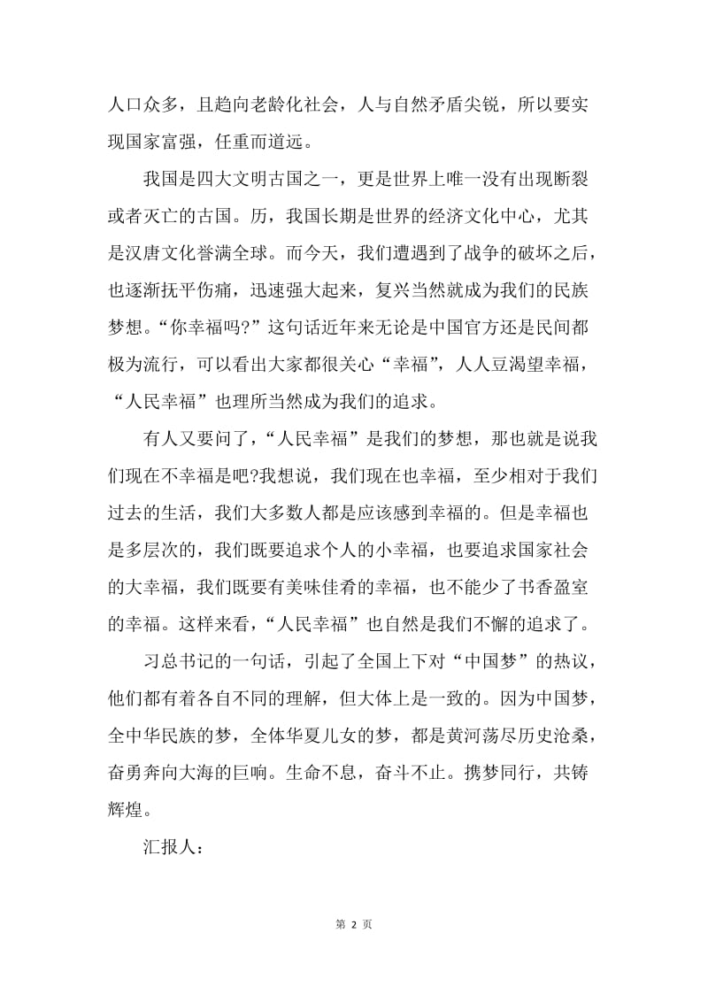 【思想汇报】入党思想汇报范文：对中国梦理解.docx_第2页