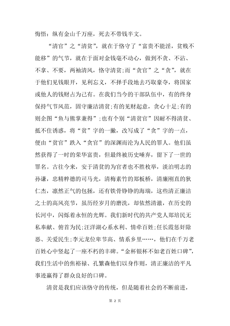 【思想汇报】思想汇报范文：拒绝诱惑，守住清贫.docx_第2页