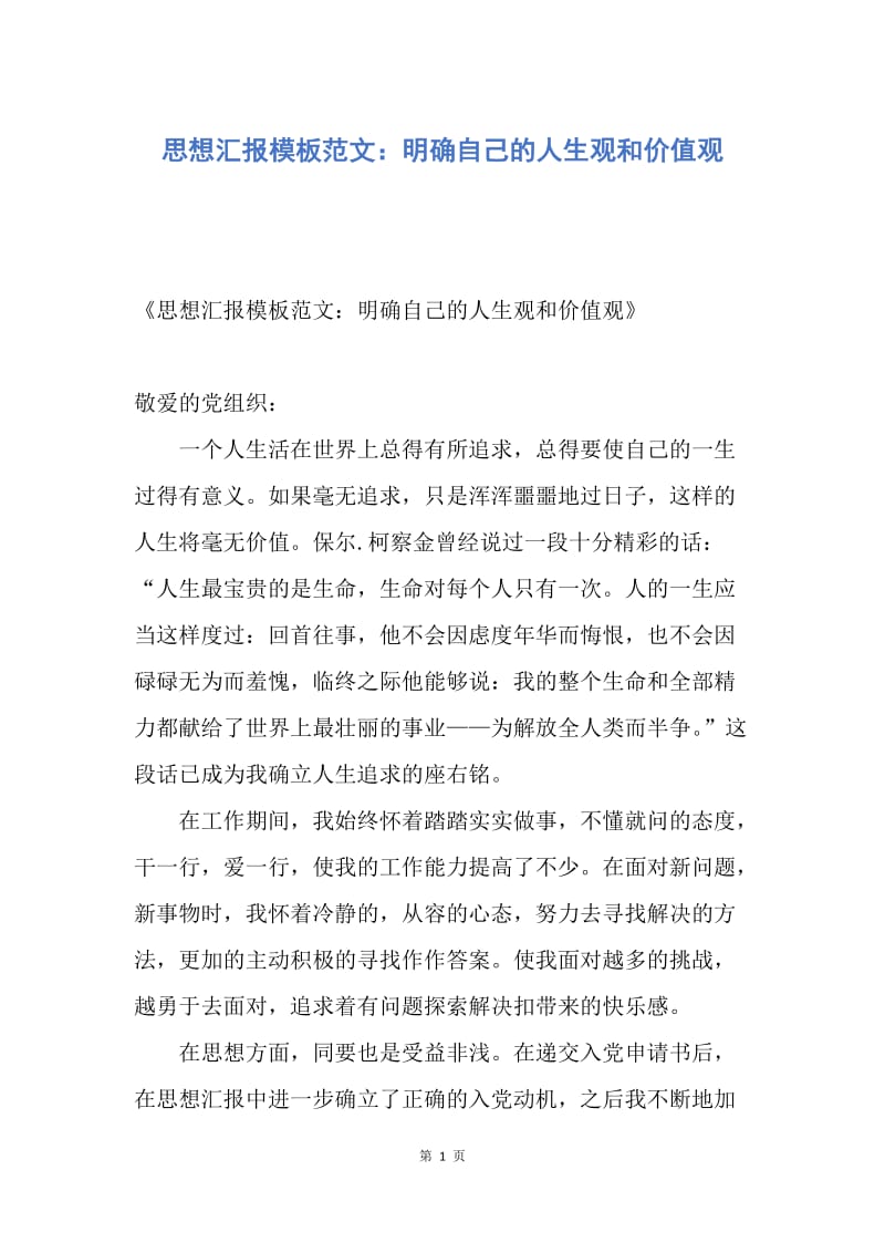 【思想汇报】思想汇报模板范文：明确自己的人生观和价值观.docx_第1页