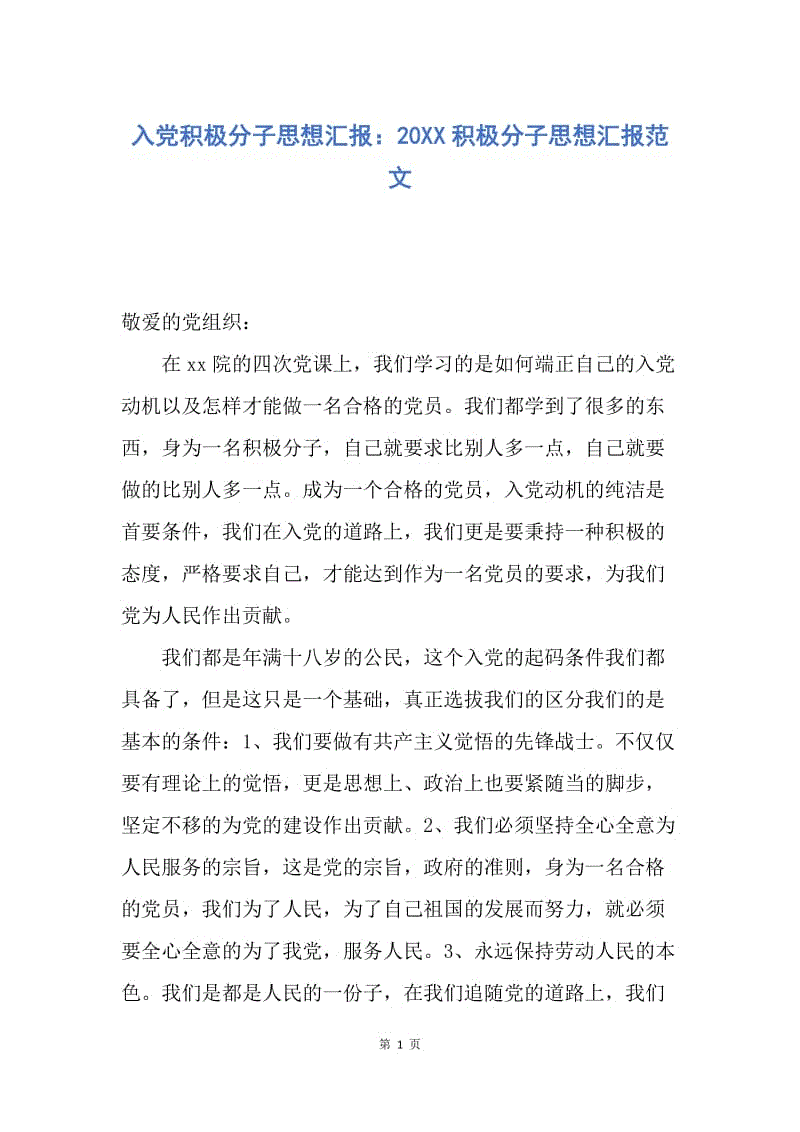 【思想汇报】入党积极分子思想汇报：20XX积极分子思想汇报范文.docx