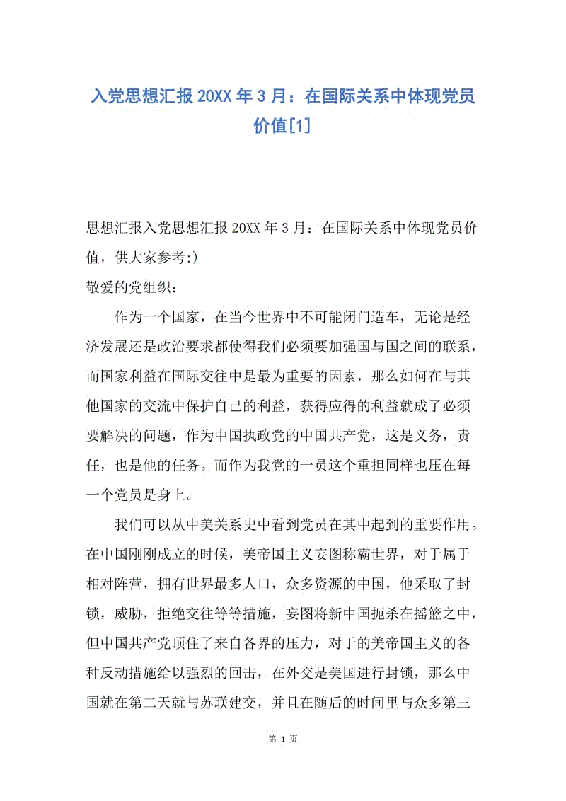 【思想汇报】入党思想汇报20XX年3月：在国际关系中体现党员价值.docx