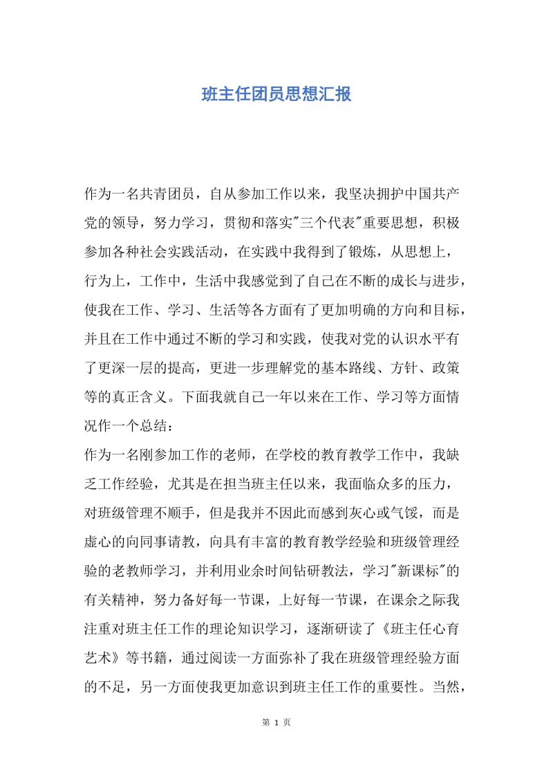 【思想汇报】班主任团员思想汇报.docx_第1页