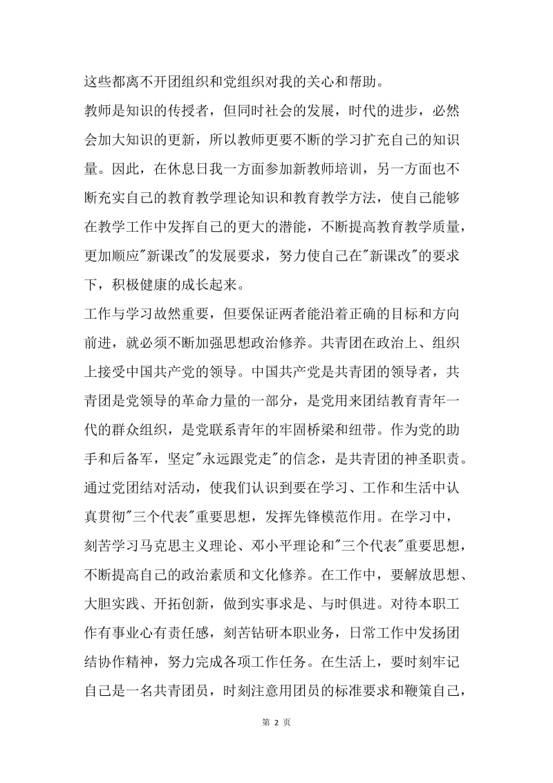 【思想汇报】班主任团员思想汇报.docx_第2页