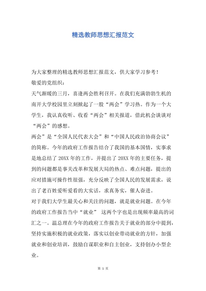 【思想汇报】精选教师思想汇报范文.docx_第1页