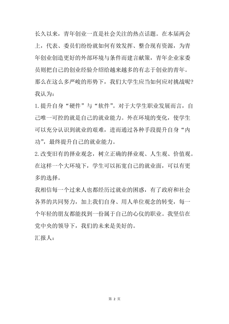 【思想汇报】精选教师思想汇报范文.docx_第2页