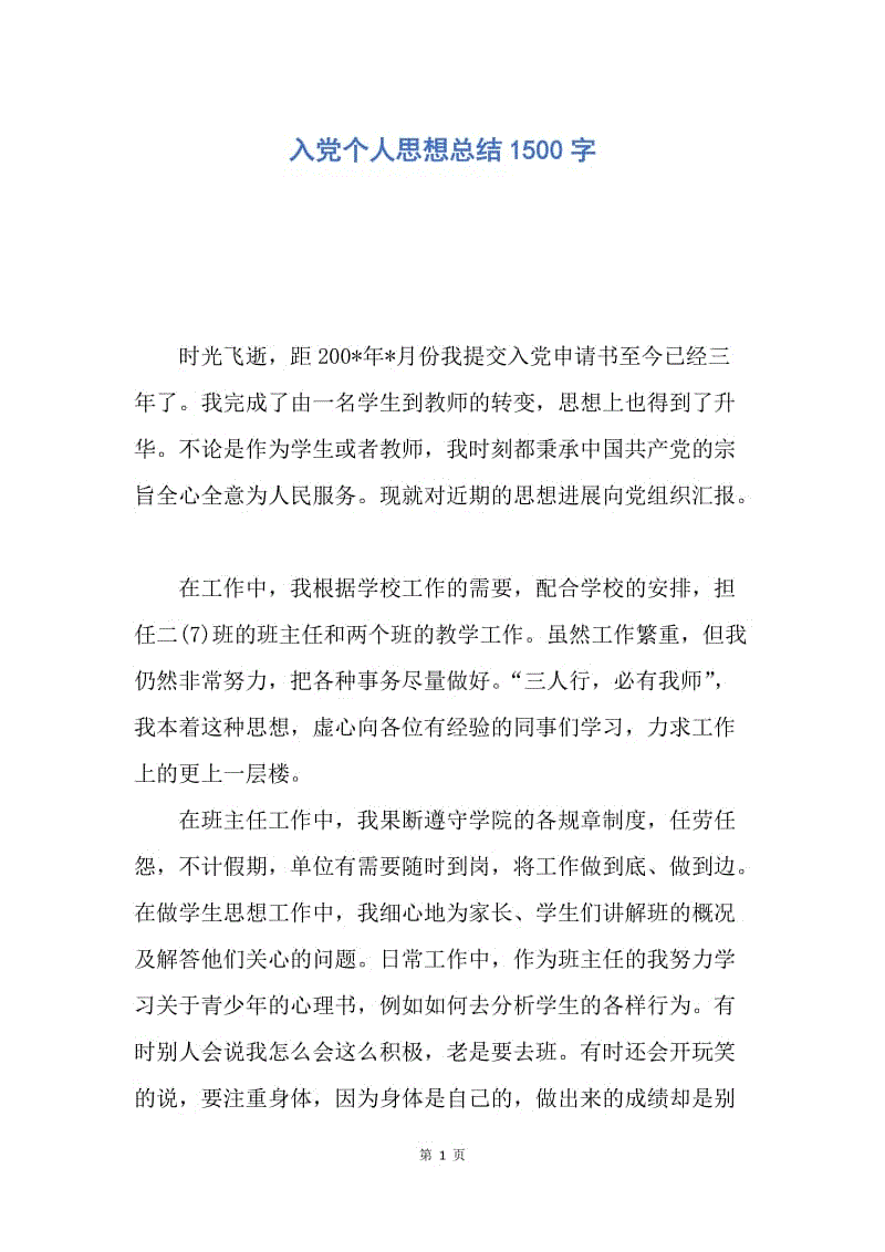 【思想汇报】入党个人思想总结1500字.docx