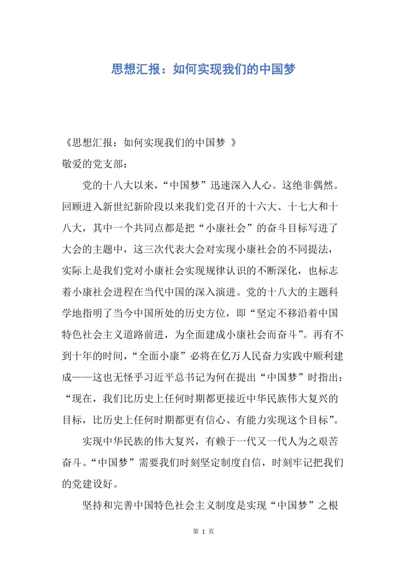 【思想汇报】思想汇报：如何实现我们的中国梦.docx_第1页