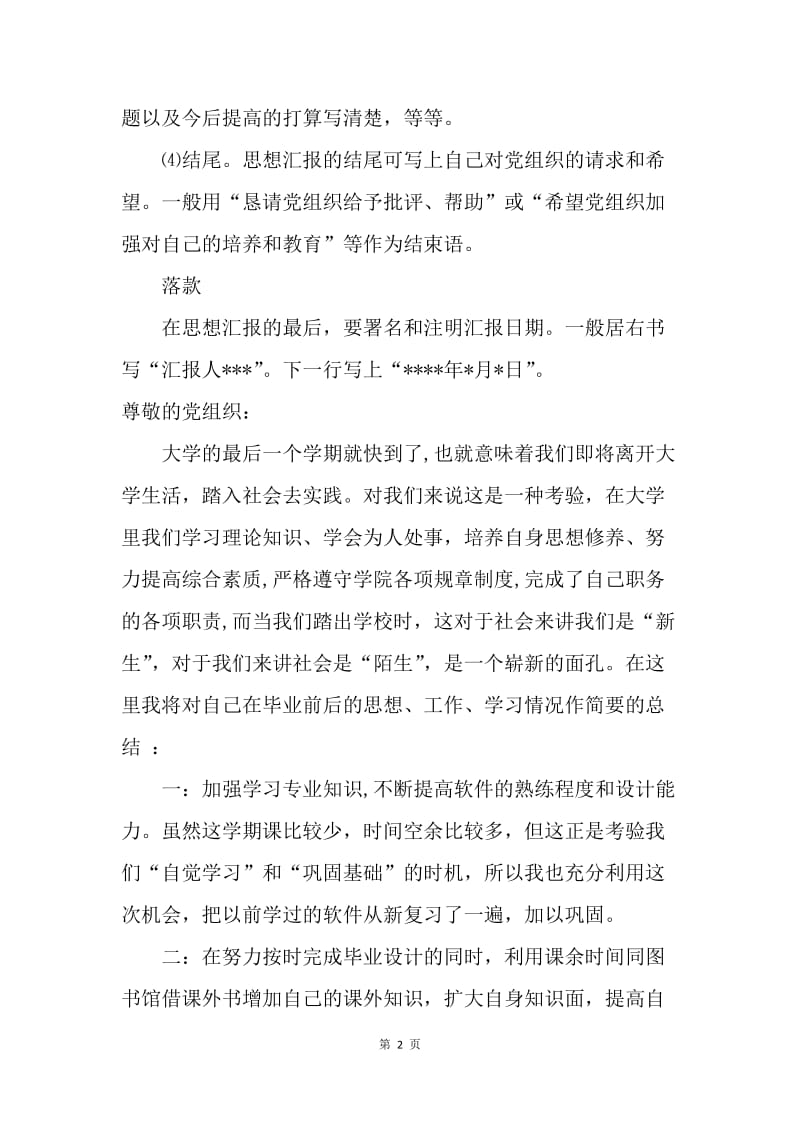 【思想汇报】思想汇报格式要求及范文.docx_第2页