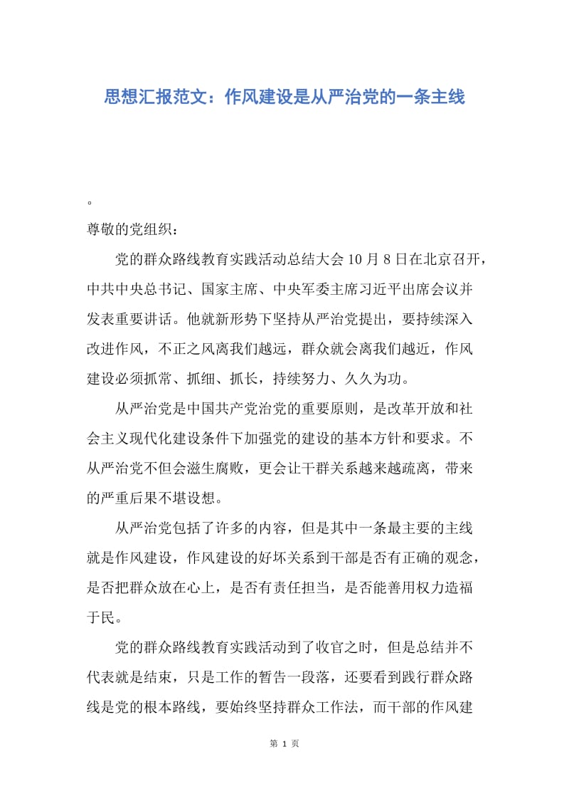 【思想汇报】思想汇报范文：作风建设是从严治党的一条主线.docx_第1页