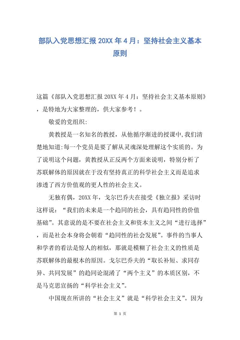 【思想汇报】部队入党思想汇报20XX年4月：坚持社会主义基本原则.docx