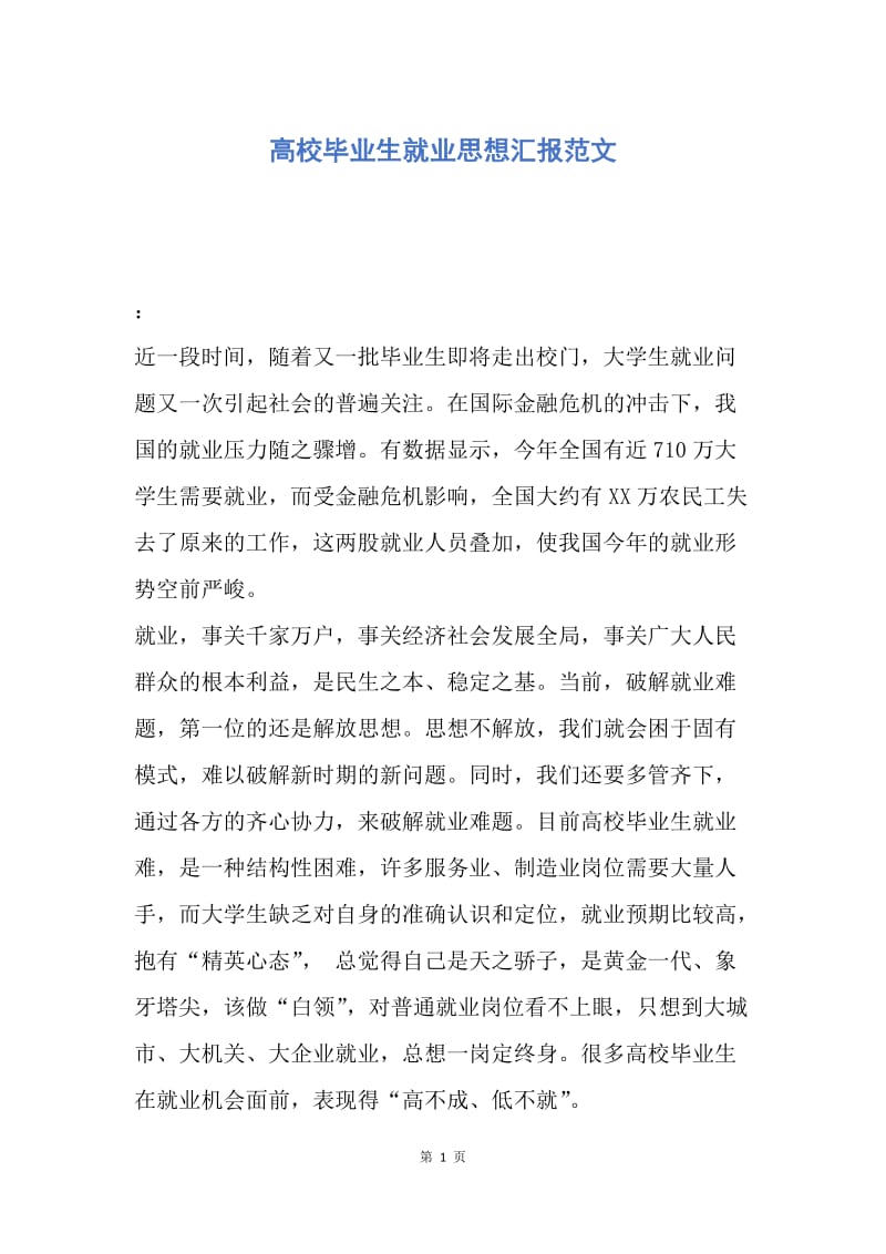 【思想汇报】高校毕业生就业思想汇报范文.docx_第1页