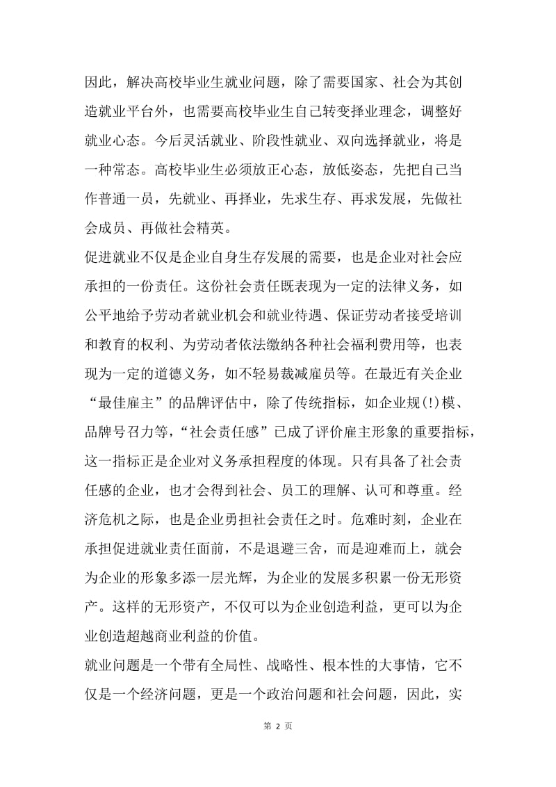 【思想汇报】高校毕业生就业思想汇报范文.docx_第2页