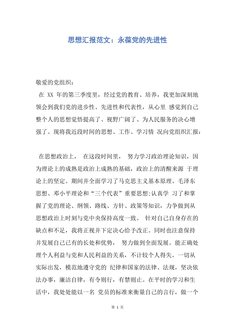 【思想汇报】思想汇报范文：永葆党的先进性.docx_第1页