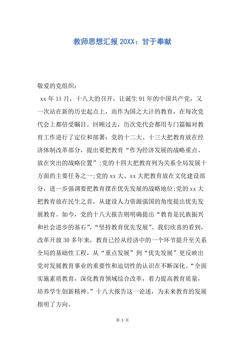 【思想汇报】教师思想汇报20XX：甘于奉献.docx