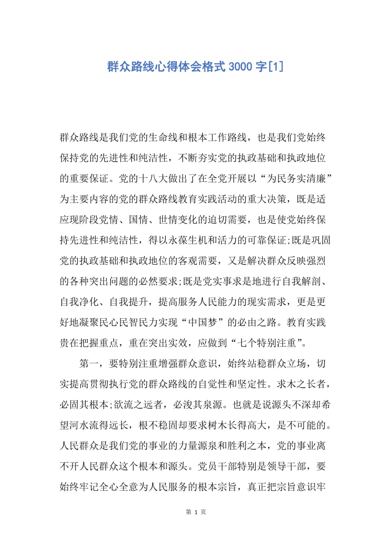 【思想汇报】群众路线心得体会格式3000字.docx_第1页