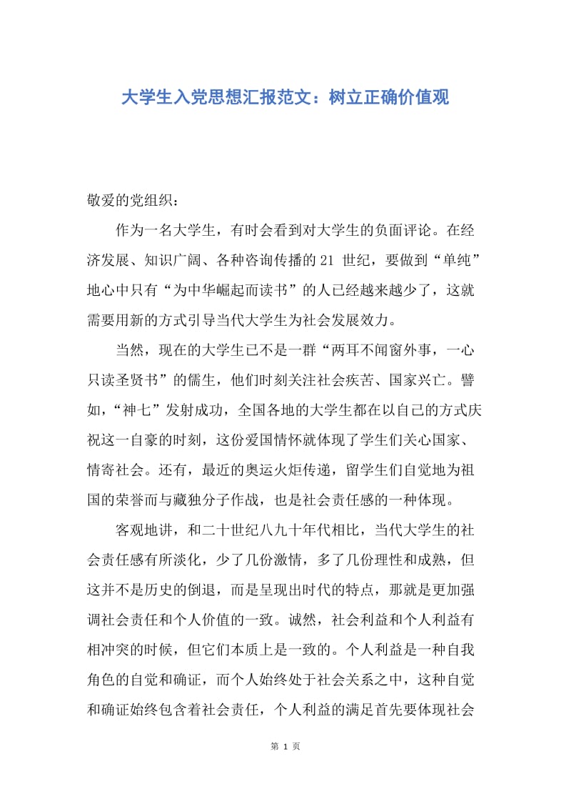 【思想汇报】大学生入党思想汇报范文：树立正确价值观.docx_第1页