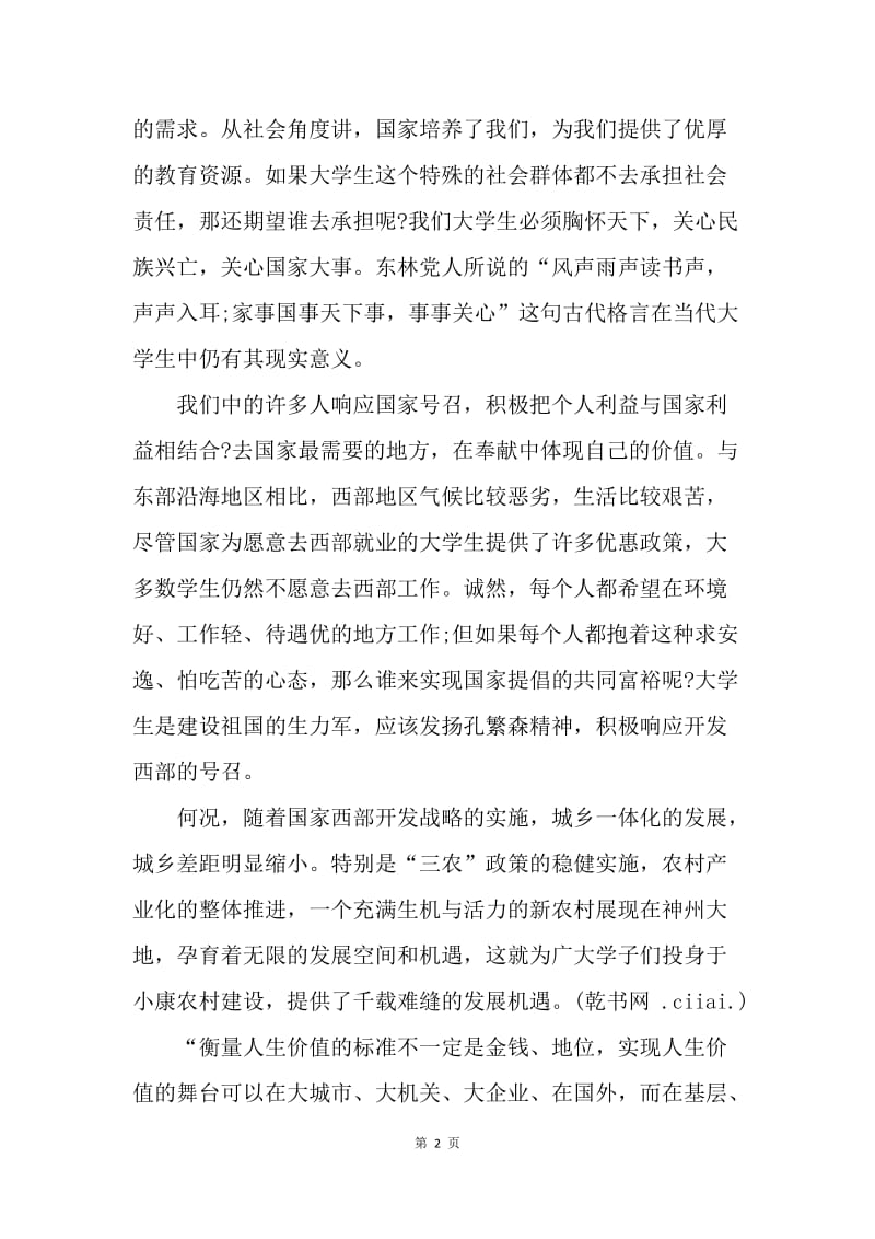 【思想汇报】大学生入党思想汇报范文：树立正确价值观.docx_第2页