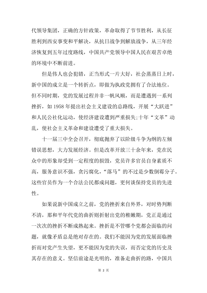 【思想汇报】大学生入党思想汇报范文20XX：学习党的历史.docx_第2页