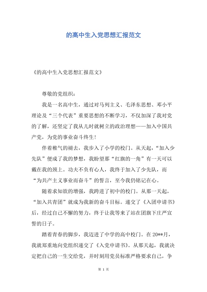 【思想汇报】的高中生入党思想汇报范文.docx_第1页