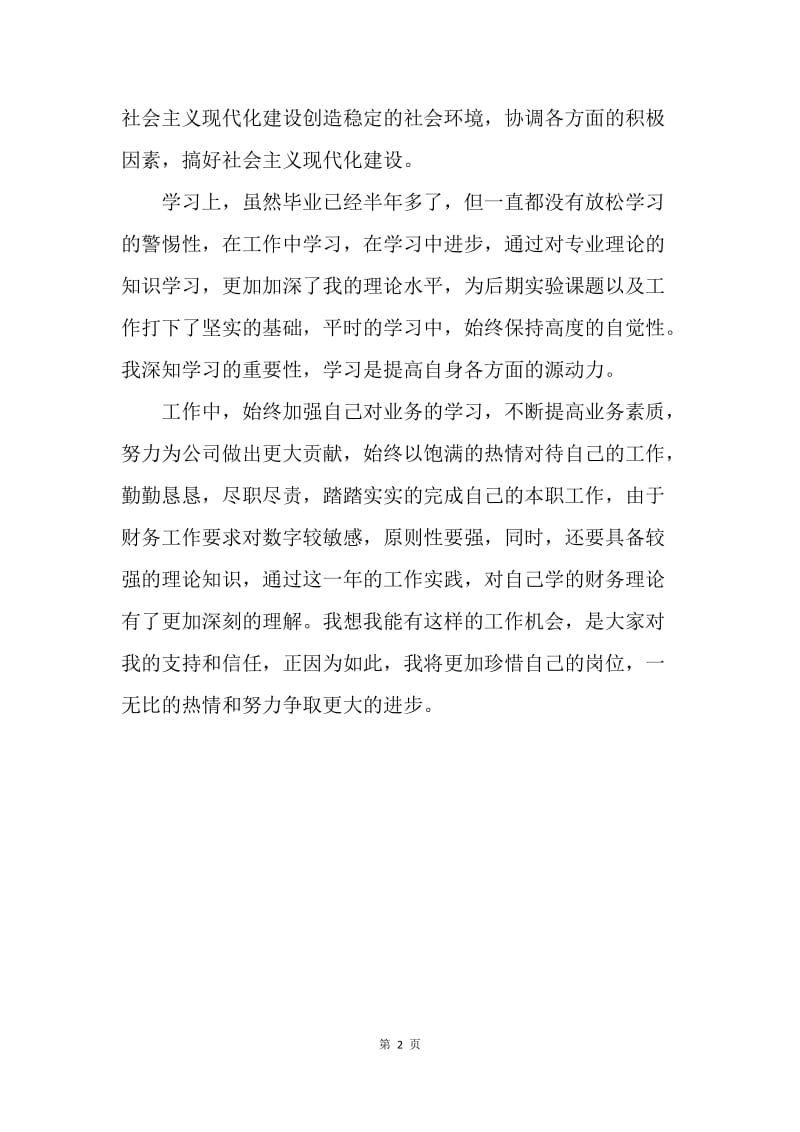 【思想汇报】预备思想汇报：努力争取更大的进步.docx_第2页