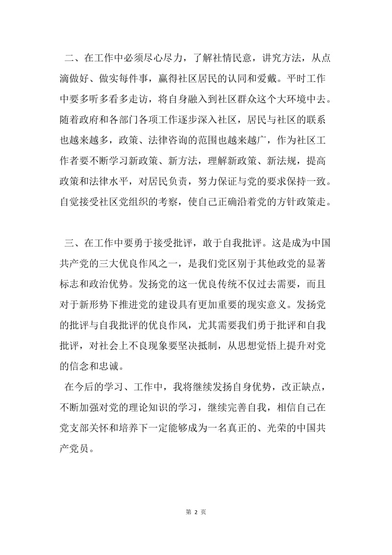 【思想汇报】思想汇报范文：培养自身思想修养.docx_第2页