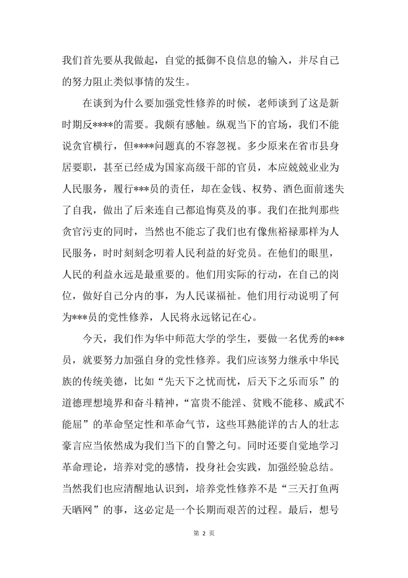 【思想汇报】党课学习思想总结：加强党性修养.docx_第2页