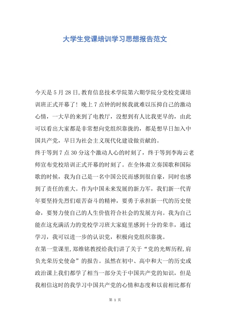 【思想汇报】大学生党课培训学习思想报告范文.docx_第1页