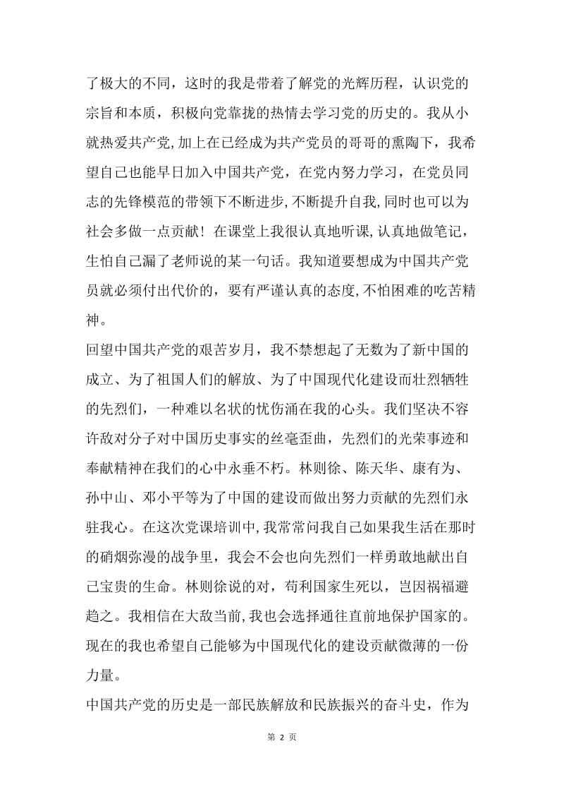 【思想汇报】大学生党课培训学习思想报告范文.docx_第2页