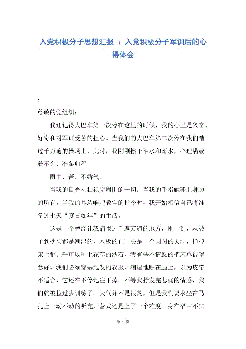 【思想汇报】入党积极分子思想汇报 ：入党积极分子军训后的心得体会.docx