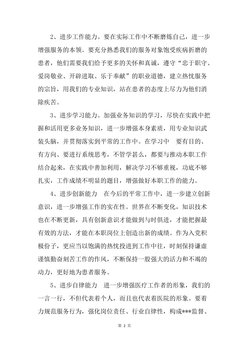 【思想汇报】护士十八届三中全会学习心得体会.docx_第2页