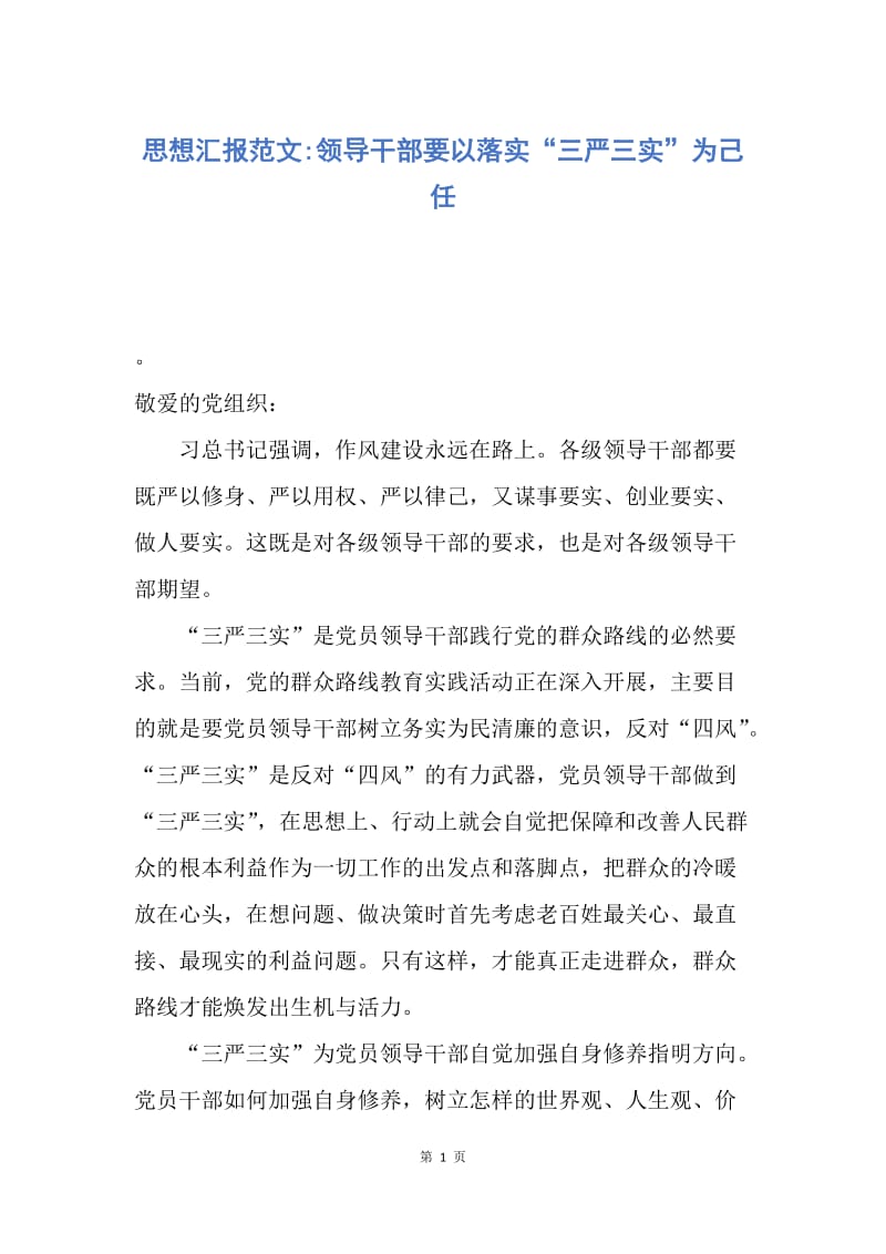 【思想汇报】思想汇报范文-领导干部要以落实“三严三实”为己任.docx_第1页