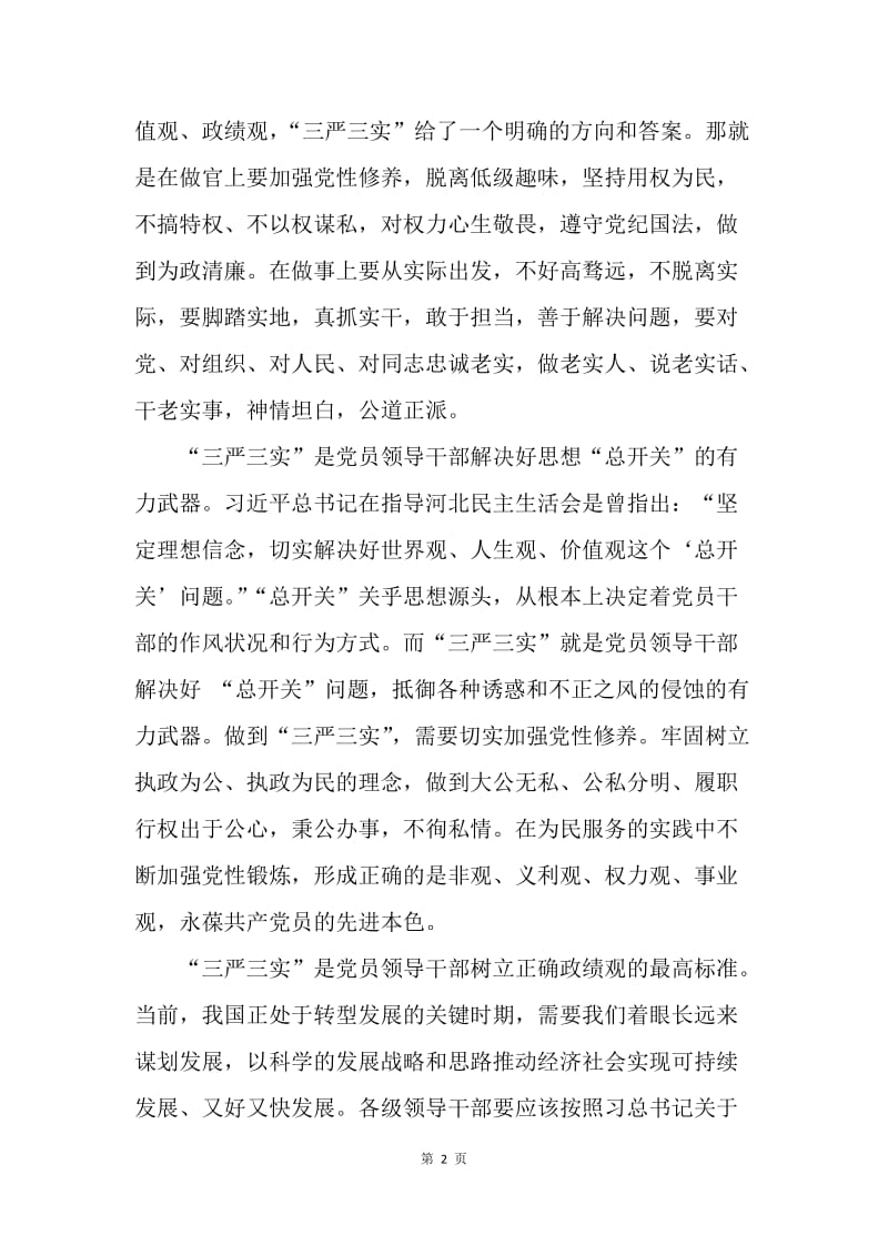 【思想汇报】思想汇报范文-领导干部要以落实“三严三实”为己任.docx_第2页