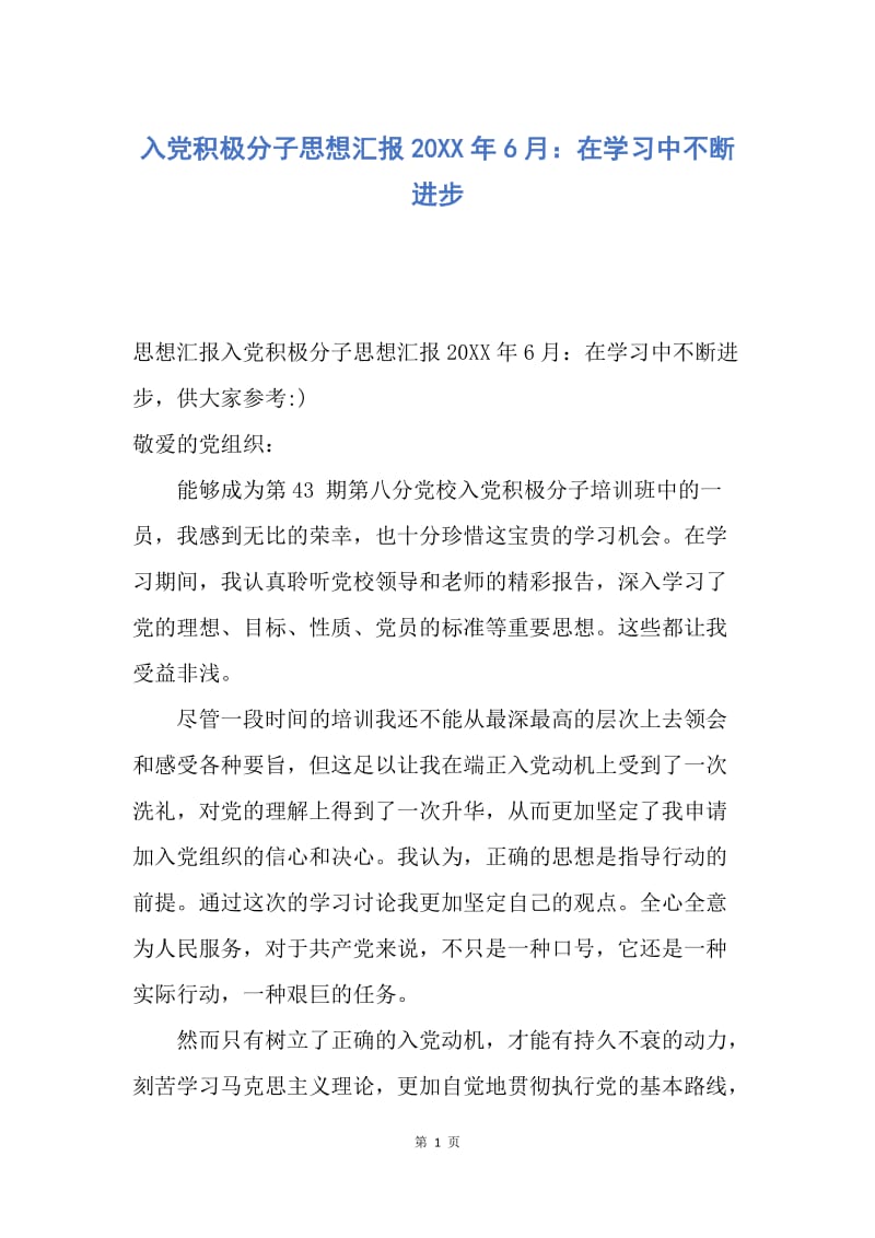 【思想汇报】入党积极分子思想汇报20XX年6月：在学习中不断进步.docx_第1页