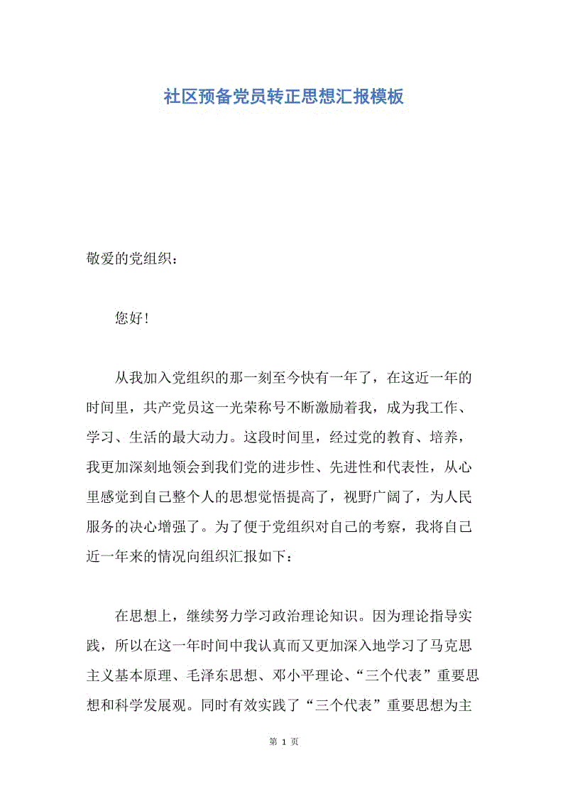 【思想汇报】社区预备党员转正思想汇报模板.docx