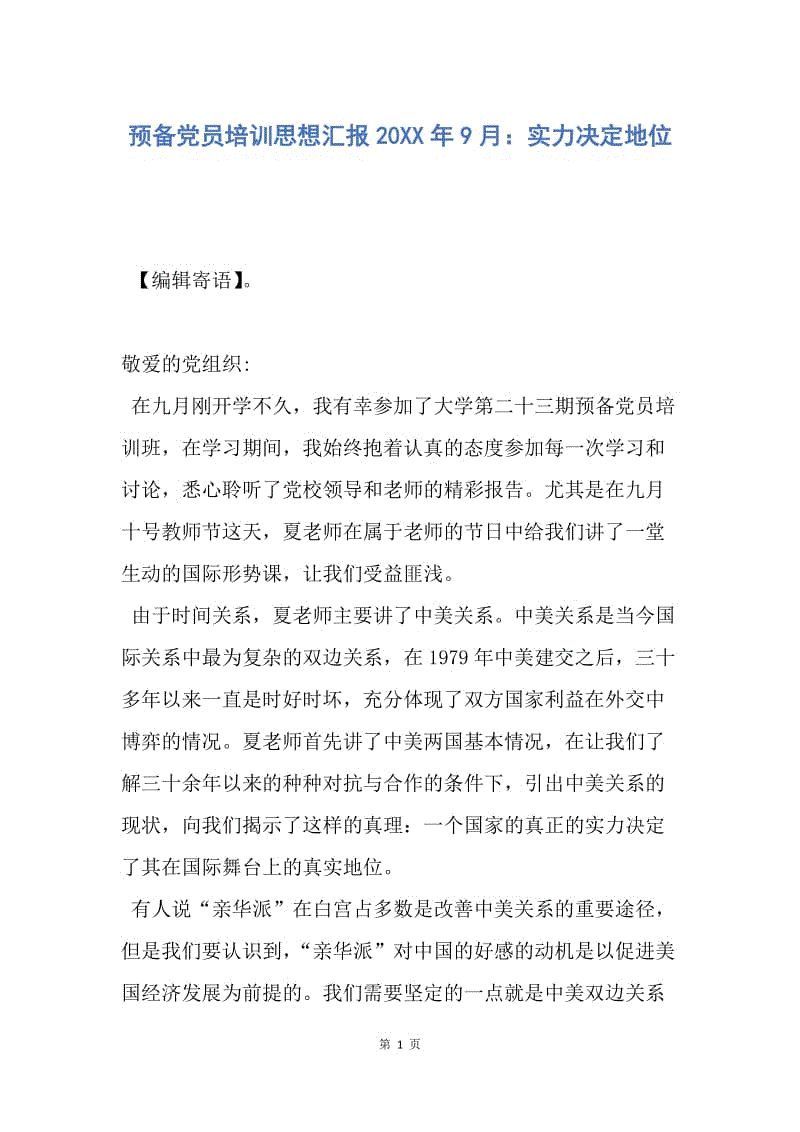 【思想汇报】预备党员培训思想汇报20XX年9月：实力决定地位.docx