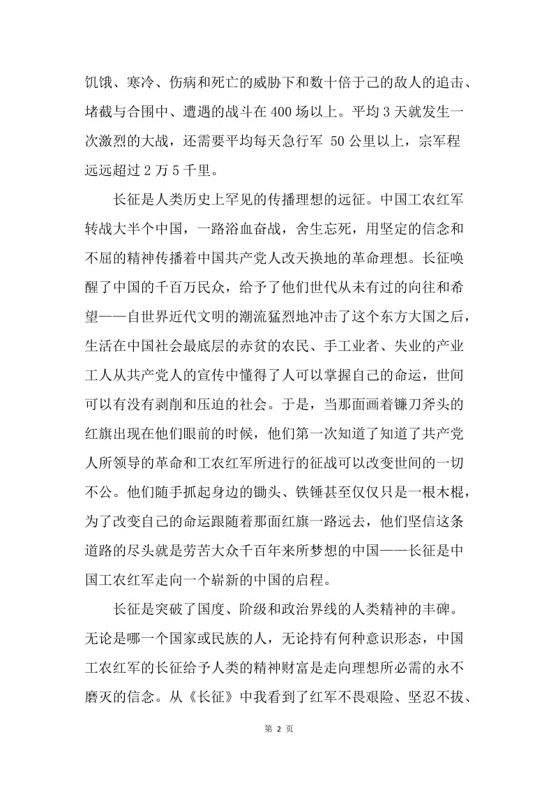 【思想汇报】预备党员转正思想汇报范文：学习长征精神.docx_第2页