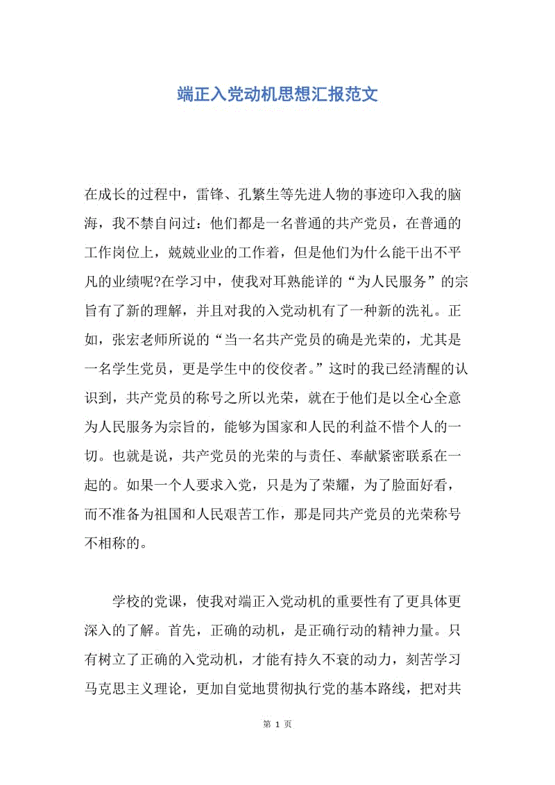 【思想汇报】端正入党动机思想汇报范文.docx