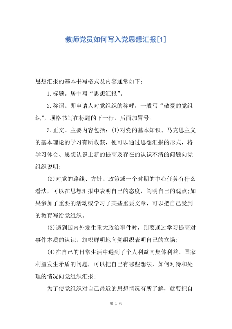 【思想汇报】教师党员如何写入党思想汇报.docx_第1页