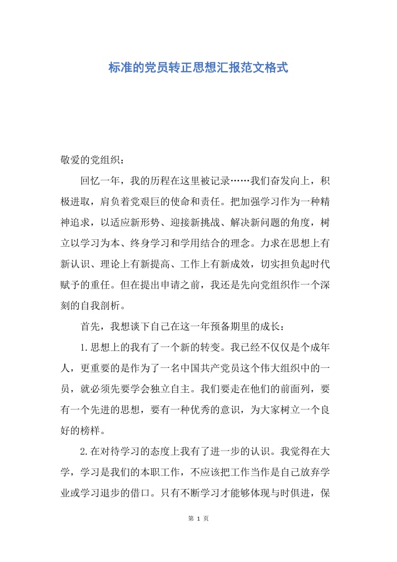 【思想汇报】标准的党员转正思想汇报范文格式.docx_第1页