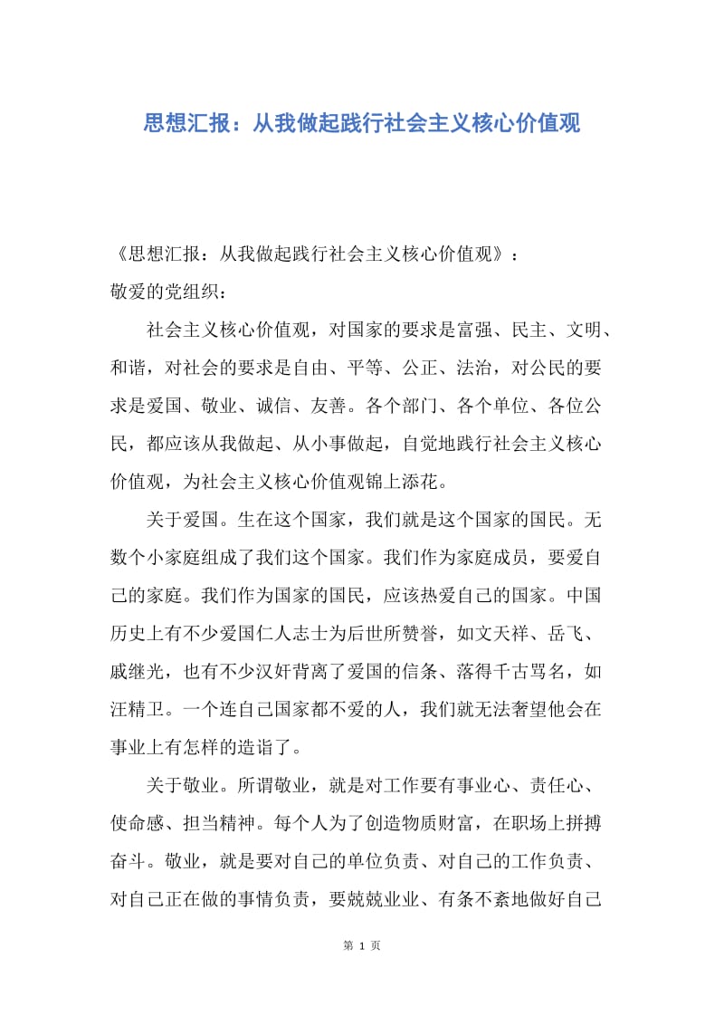 【思想汇报】思想汇报：从我做起践行社会主义核心价值观.docx_第1页