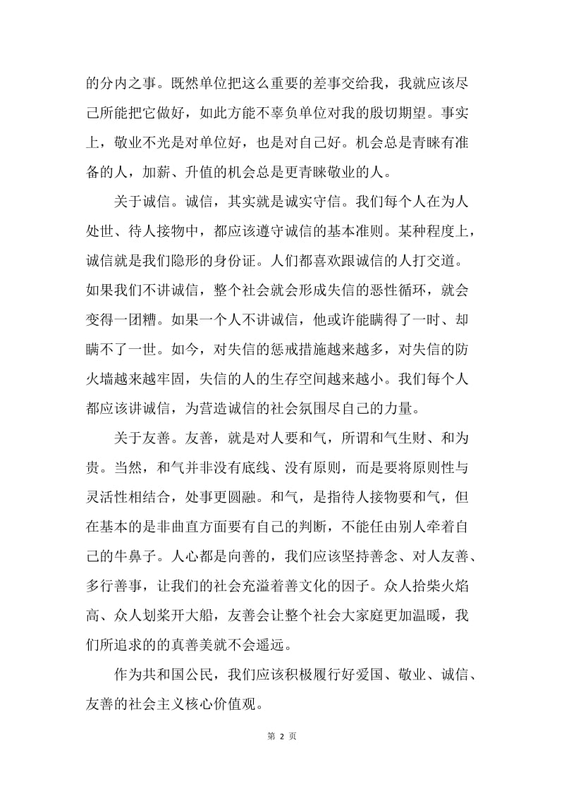 【思想汇报】思想汇报：从我做起践行社会主义核心价值观.docx_第2页