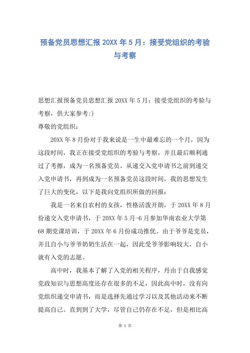 【思想汇报】预备党员思想汇报20XX年5月：接受党组织的考验与考察.docx_第1页